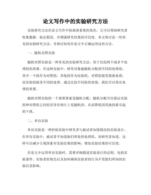 论文写作中的实验研究方法