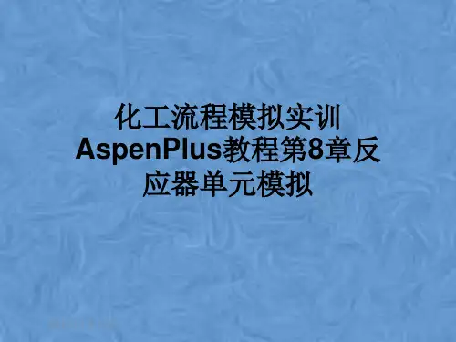 化工流程模拟实训AspenPlus教程第8章反应器单元模拟