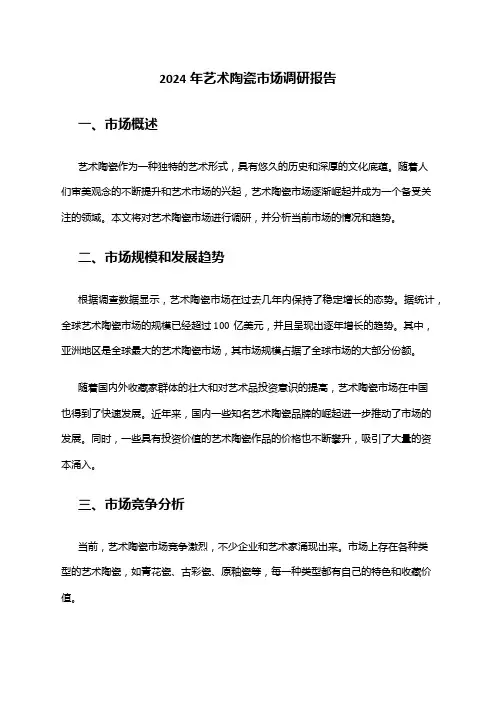 2024年艺术陶瓷市场调研报告