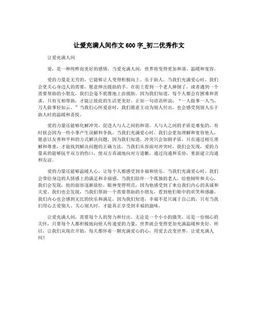 让爱充满人间作文600字_初二优秀作文