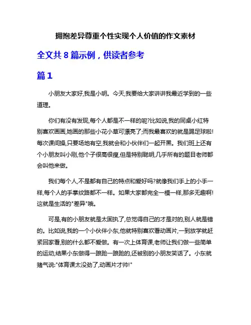 拥抱差异尊重个性实现个人价值的作文素材