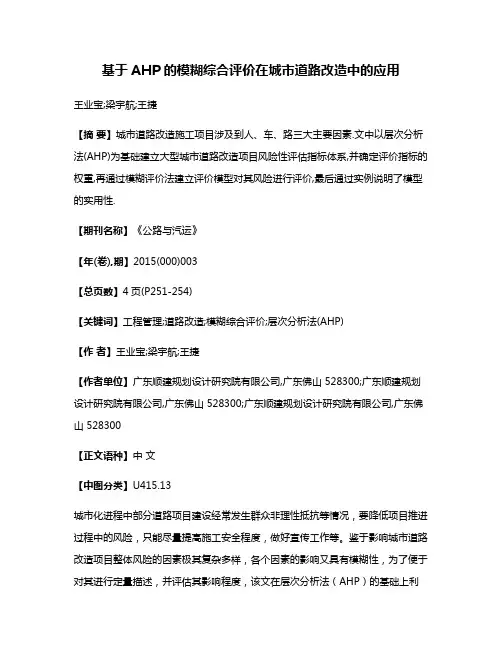 基于AHP的模糊综合评价在城市道路改造中的应用