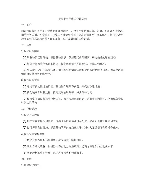 物流下一年度工作计划表