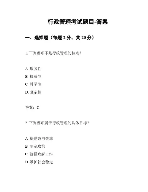 行政管理考试题目-答案