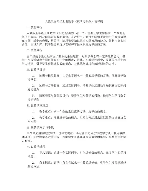 人教版五年级上册数学《积的近似数》说课稿