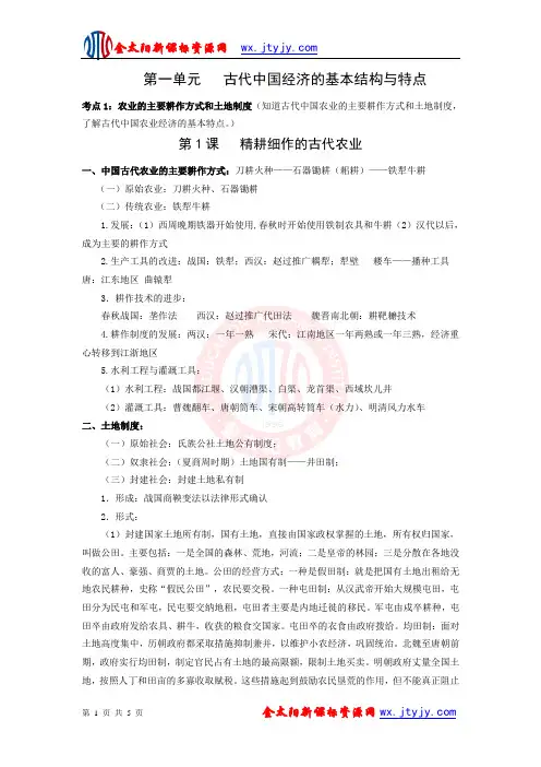 2010高考历史课标对应考点冲刺与回归教材：古代中国经济的基本结构与特点