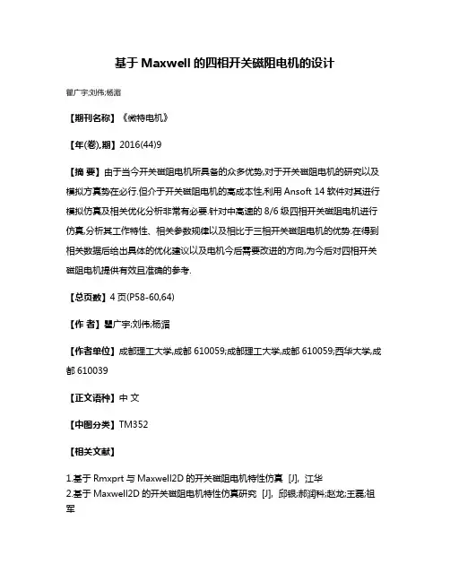 基于Maxwell的四相开关磁阻电机的设计