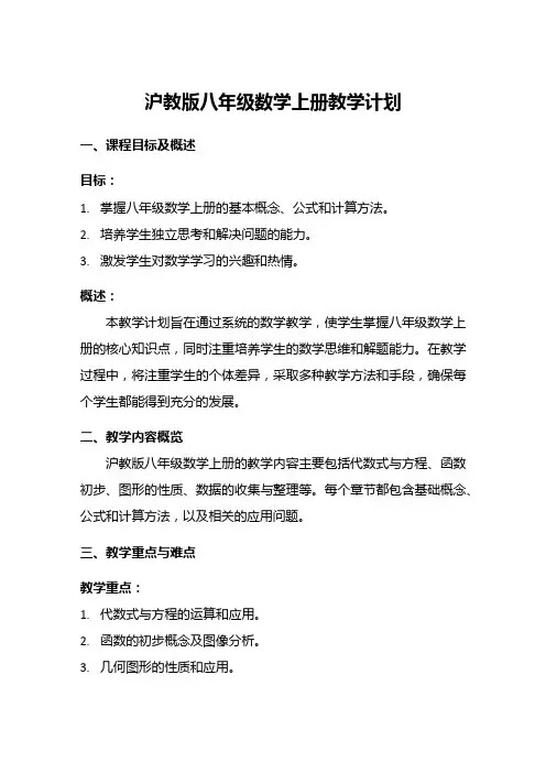 沪教版八年级数学上册教学计划