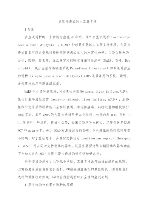 肝衰竭患者的人工肝支持