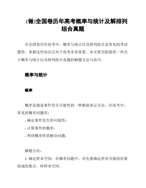 (做)全国卷历年高考概率与统计及解排列组合真题