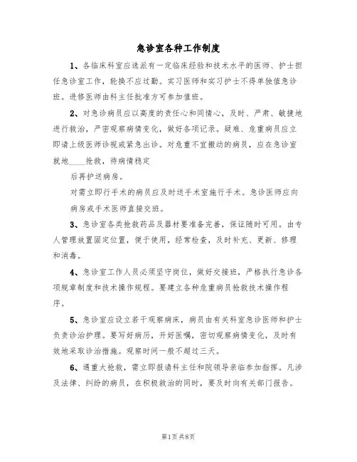 急诊室各种工作制度(五篇)
