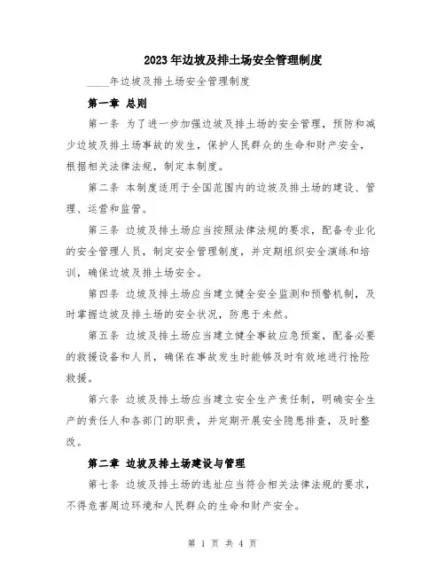 2023年边坡及排土场安全管理制度