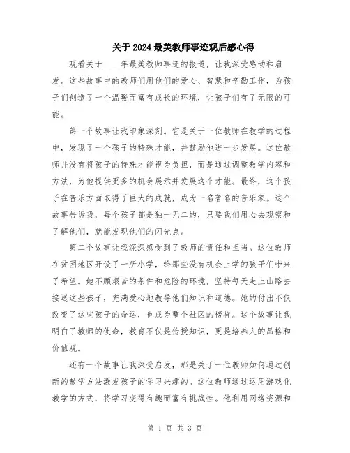 关于2024最美教师事迹观后感心得