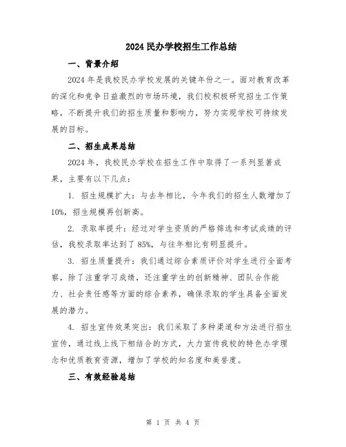2024民办学校招生工作总结