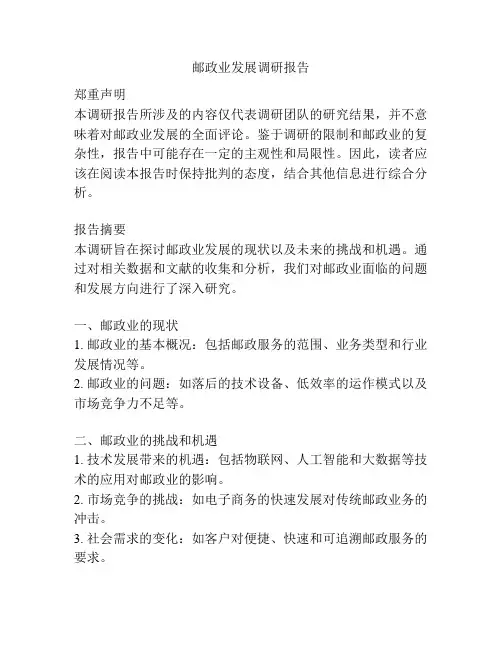 邮政业发展调研报告