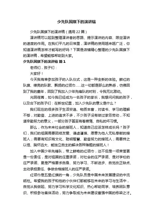 少先队国旗下的演讲稿