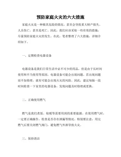 预防家庭火灾的六大措施