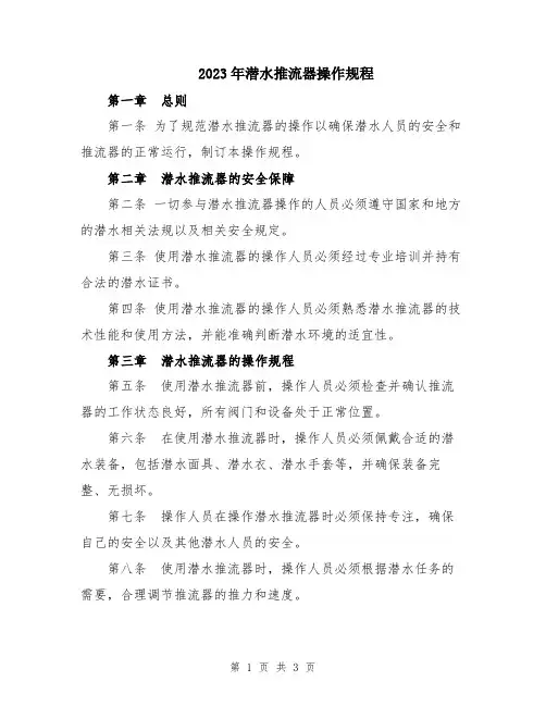2023年潜水推流器操作规程