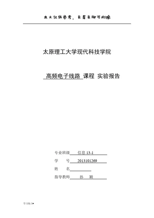高频电子线路实验正弦波振荡器(特选资料)