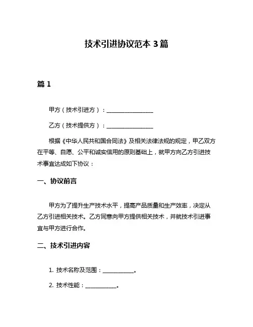 技术引进协议范本3篇