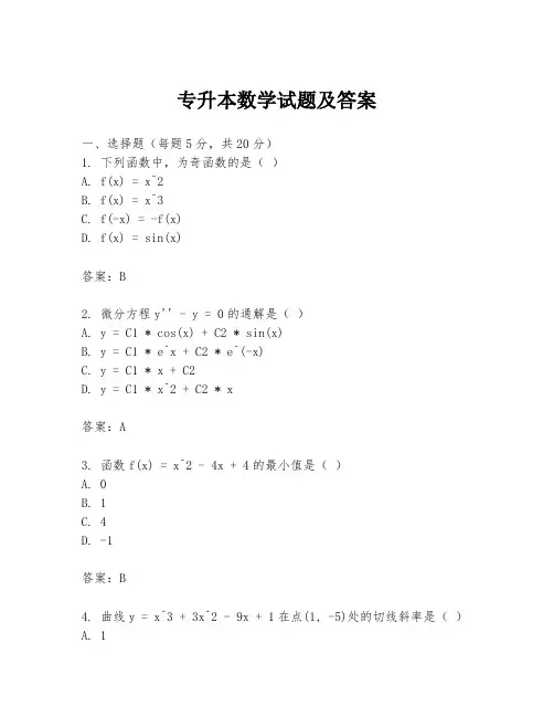 专升本数学试题及答案