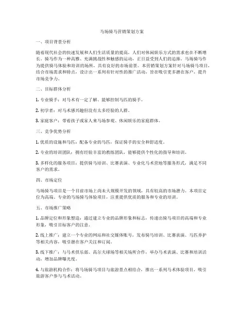 马场骑马营销策划方案