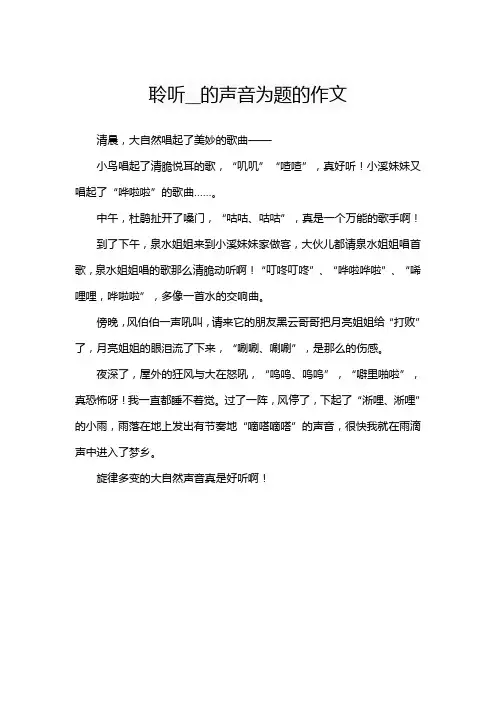 聆听__的声音为题的作文