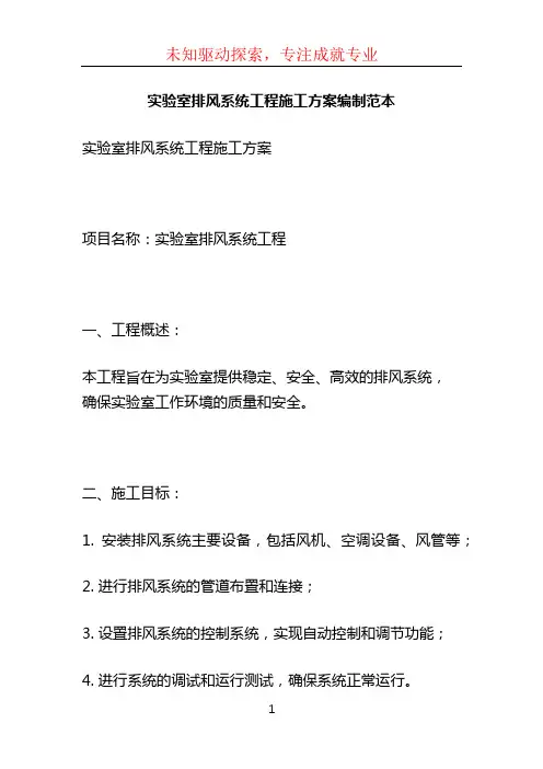 实验室排风系统工程施工方案编制范本 (2)