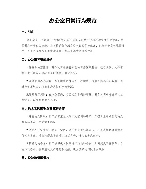 办公室日常行为规范