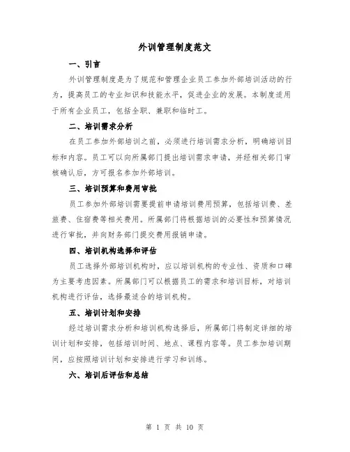 外训管理制度范文(三篇)