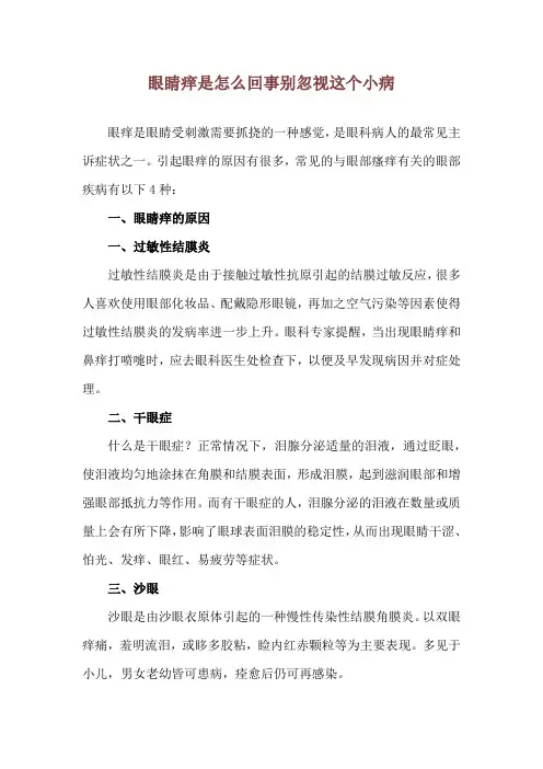 眼睛痒是怎么回事 别忽视这个小病