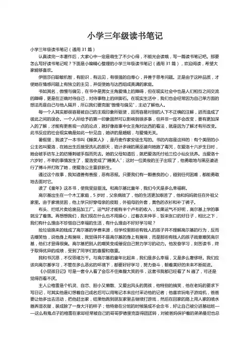 小学三年级读书笔记（通用31篇）