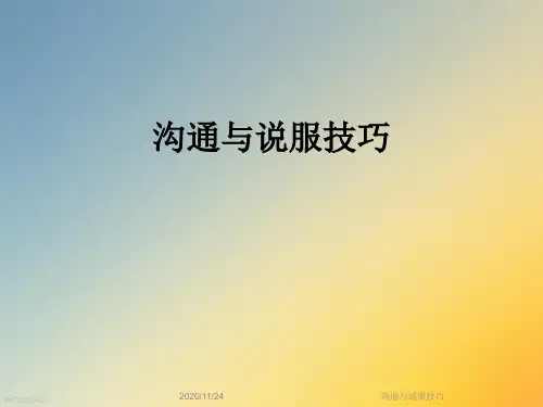 沟通与说服技巧