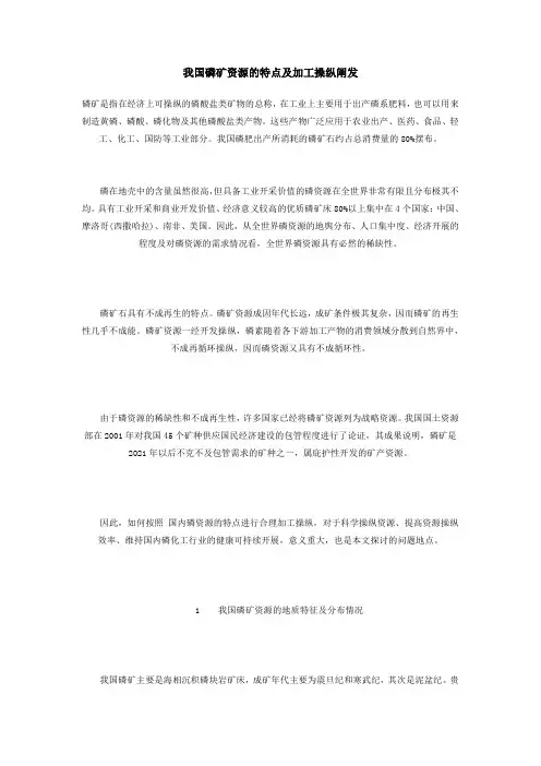 我国磷矿资源的特点及加工利用分析
