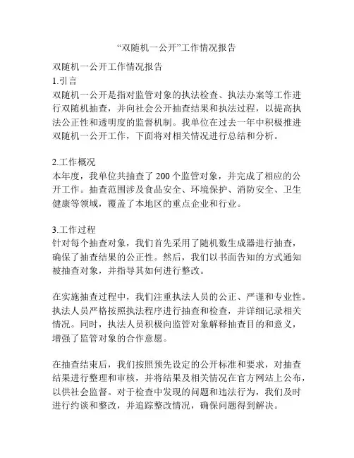 “双随机一公开”工作情况报告