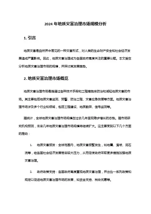 2024年地质灾害治理市场规模分析