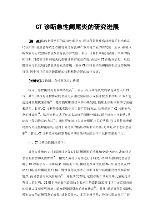 CT诊断急性阑尾炎的研究进展