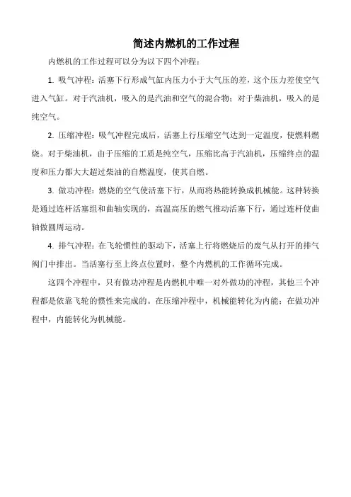 简述内燃机的工作过程