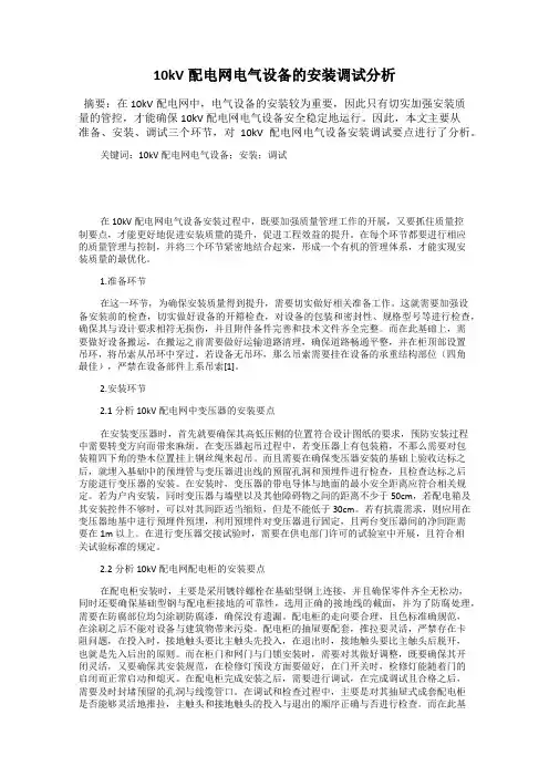 10kV配电网电气设备的安装调试分析