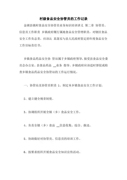 村级食品安全协管员的工作记录