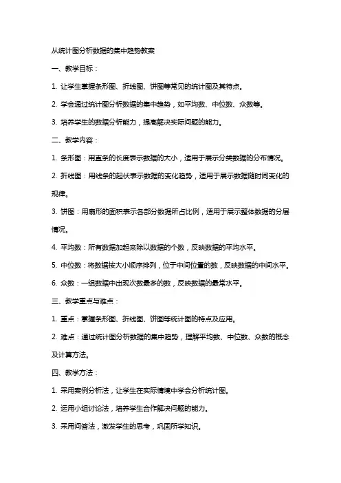 从统计图分析数据的集中趋势教案