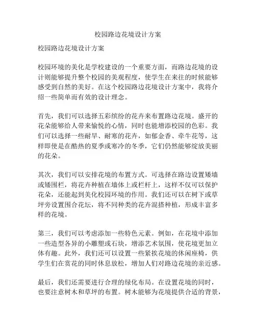 校园路边花境设计方案