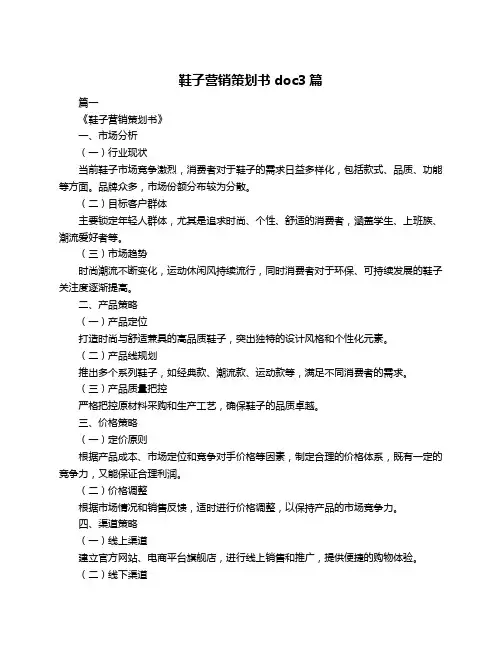 鞋子营销策划书doc3篇