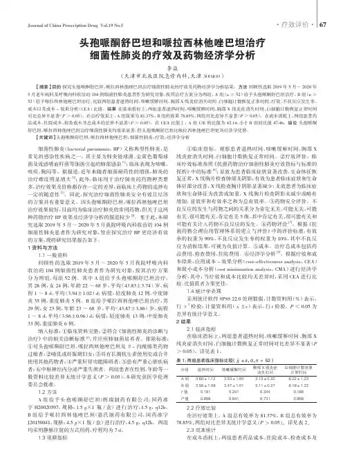 头孢哌酮舒巴坦和哌拉西林他唑巴坦治疗细菌性肺炎的疗效及药物经济学分析