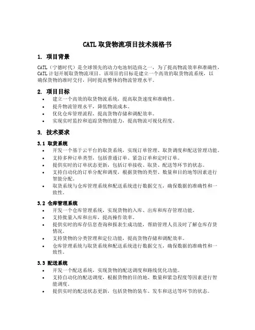 catl取货物流项目技术规格书
