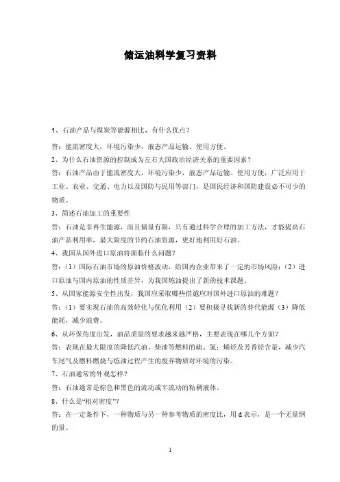 油料学习题库答案（完整版）