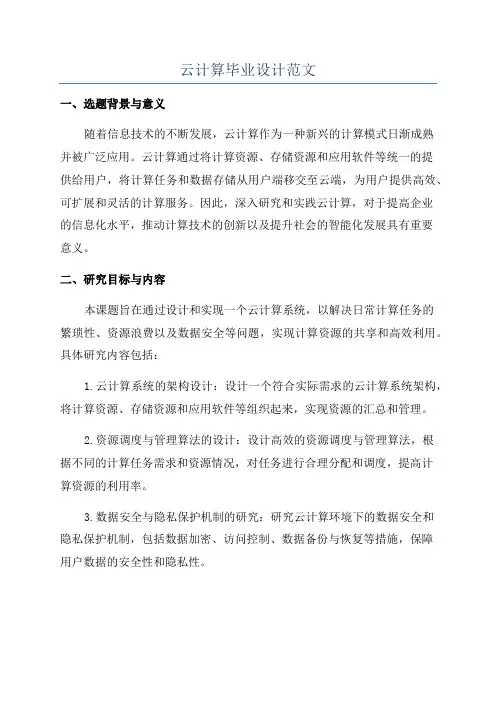 云计算毕业设计范文