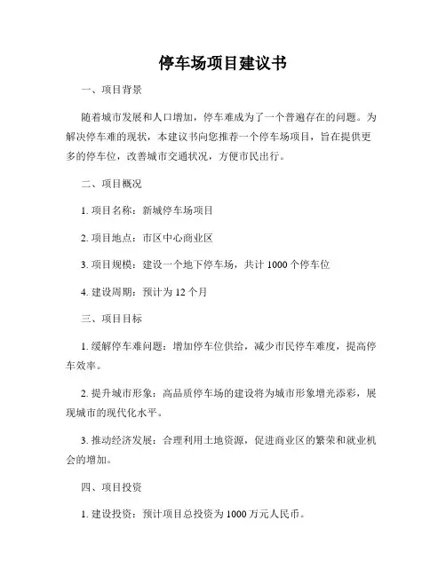 停车场项目建议书
