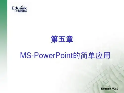 MS-PowerPoint的简单应用