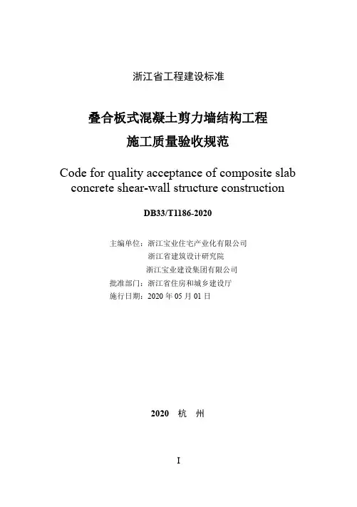 《叠合板式混凝土剪力墙结构工程施工质量验收规范》标准全文